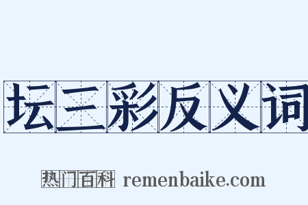 坛三彩反义词是什么意思的图片